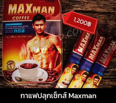 กาแฟปลุกเซ็กส์ Maxman ของแท้