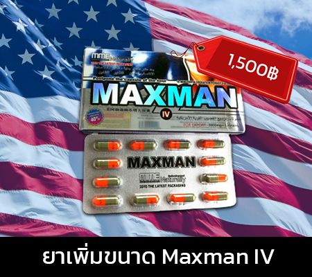 ยาเพิ่มขนาด Maxman IV
